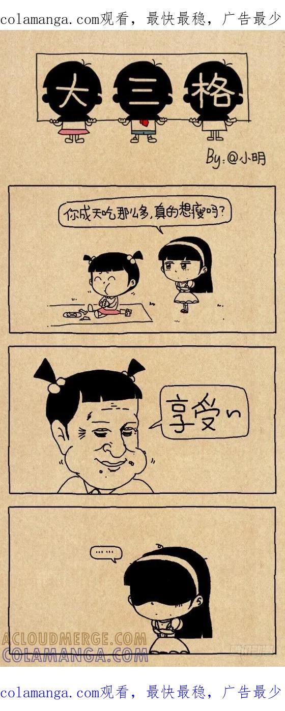 想瘦-小明系列漫画-小明（第1张）