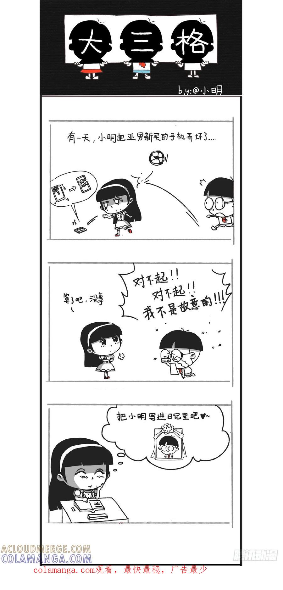 小明漫画——隐秘的大三格-小明系列漫画-小明（第3张）