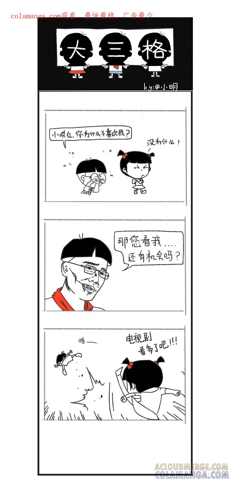小明漫画——隐秘的大三格-小明系列漫画-小明（第1张）