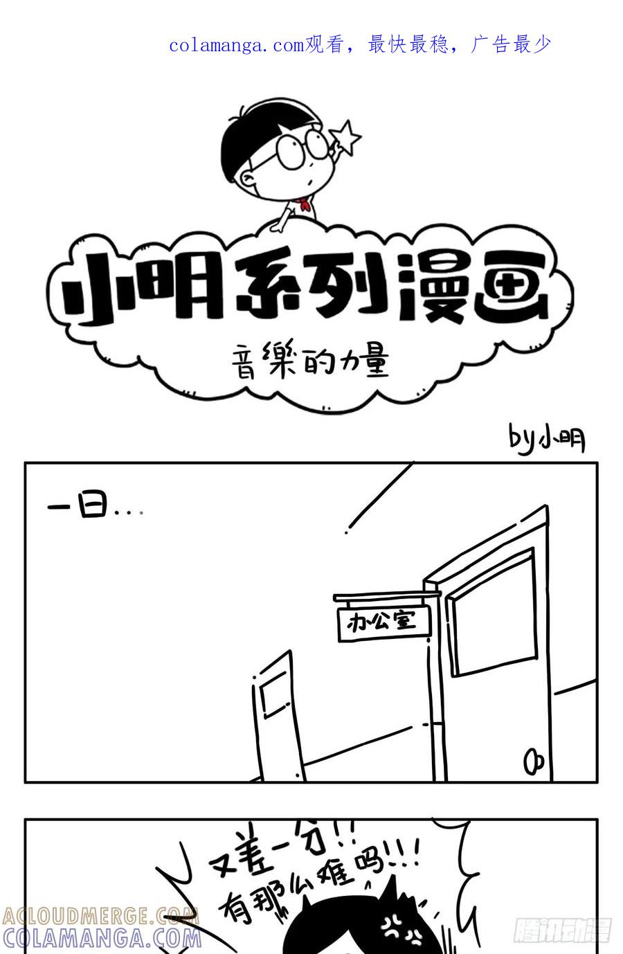 今天你网抑云了吗？-小明系列漫画-小明（第1张）