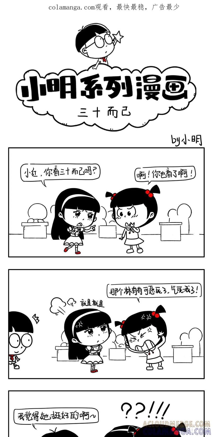 三十而已（林有有的优点）-小明系列漫画-小明（第1张）