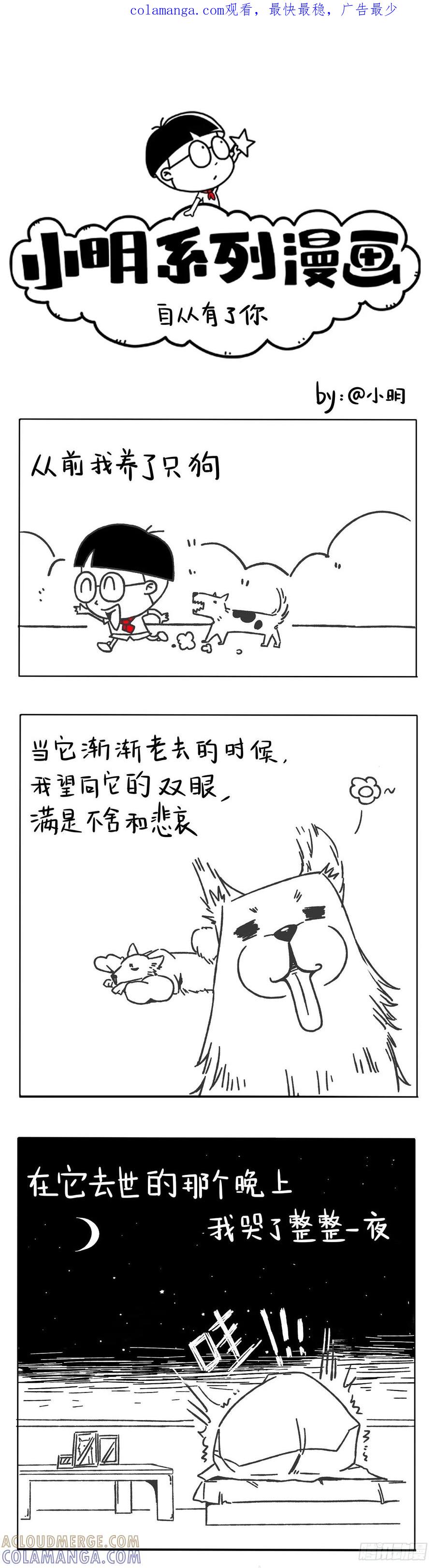 自从有了你-小明系列漫画-小明（第1张）