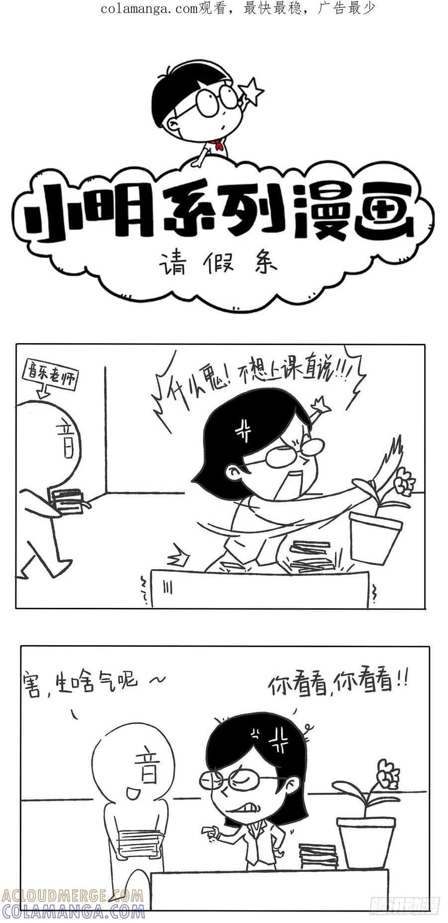 请假条-小明系列漫画-小明（第1张）