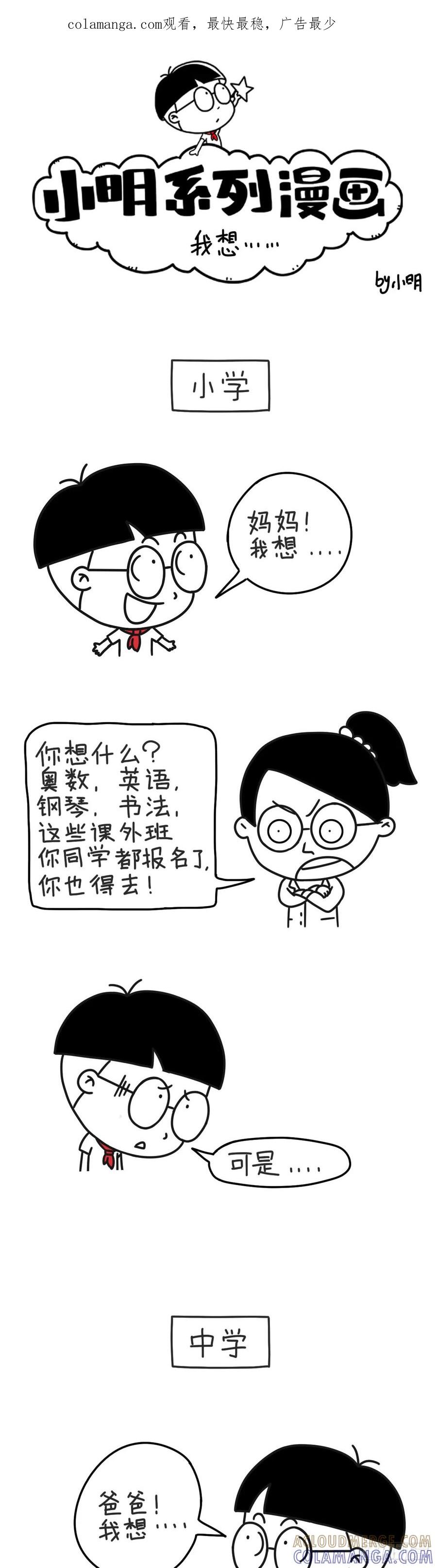 我想-小明系列漫画-小明（第1张）