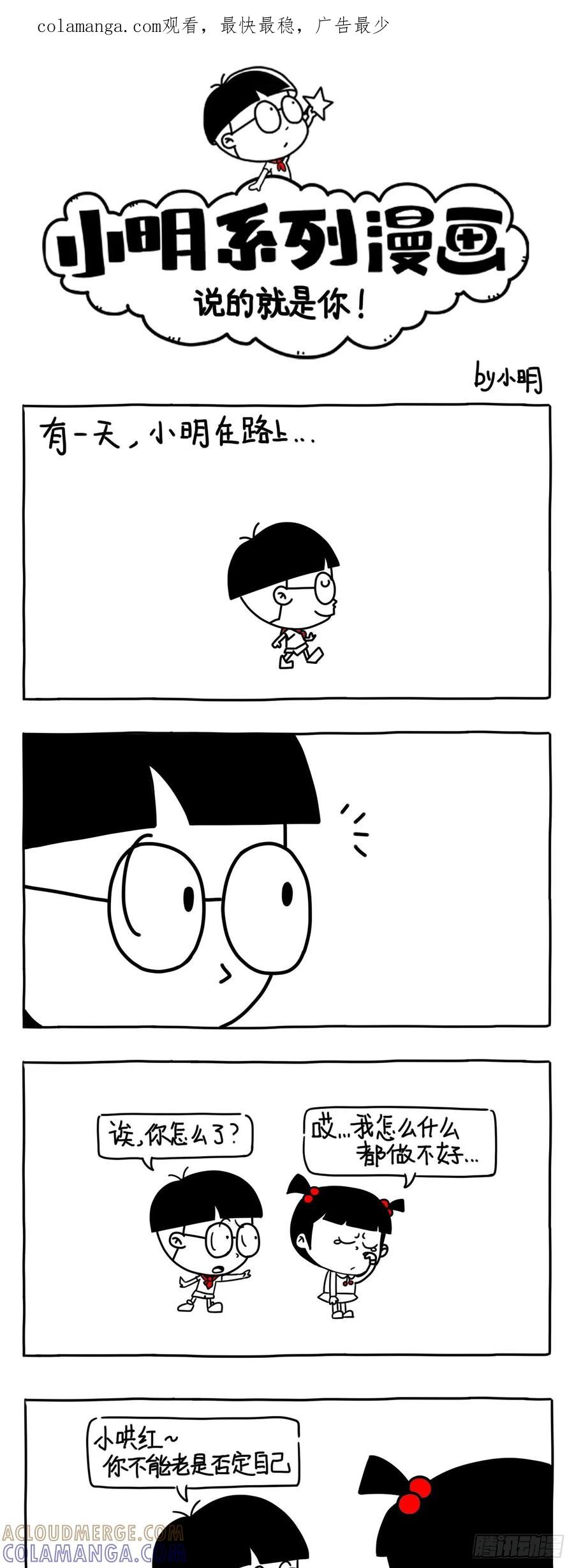 说的就是你-小明系列漫画-小明（第1张）