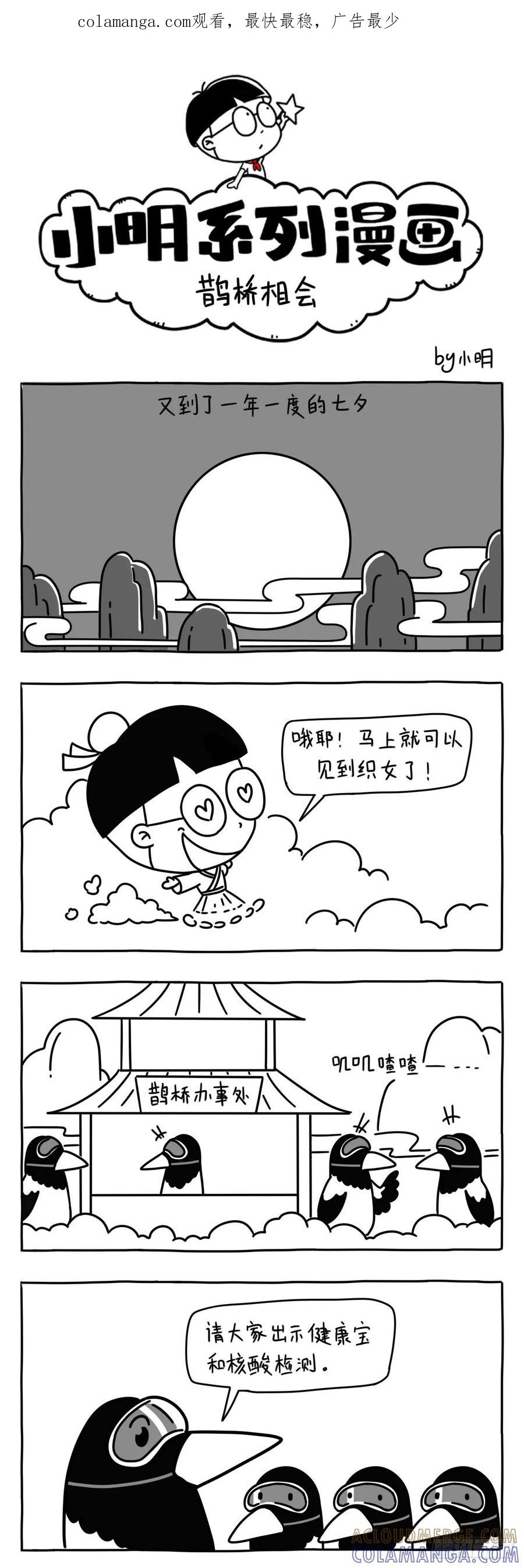 鹊桥相会-小明系列漫画-小明（第1张）