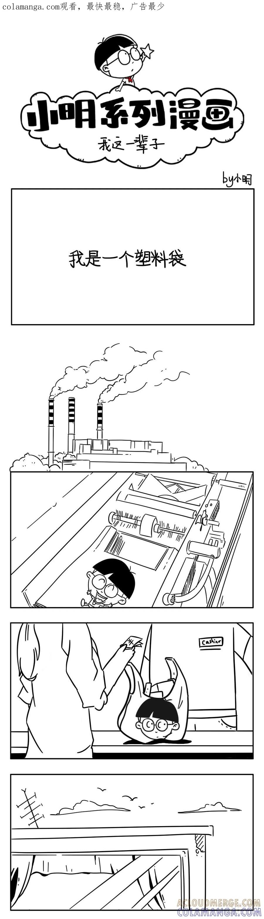 我这一辈子-小明系列漫画-小明（第1张）