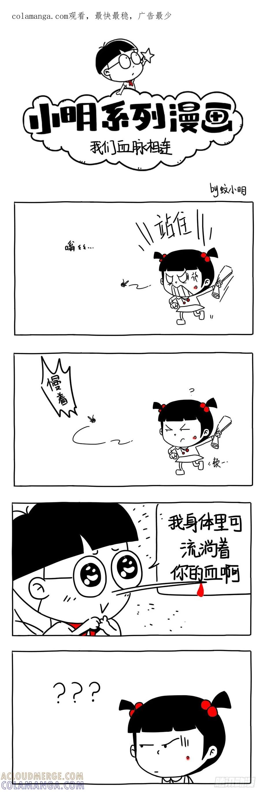 我们血脉相连-小明系列漫画-小明（第1张）
