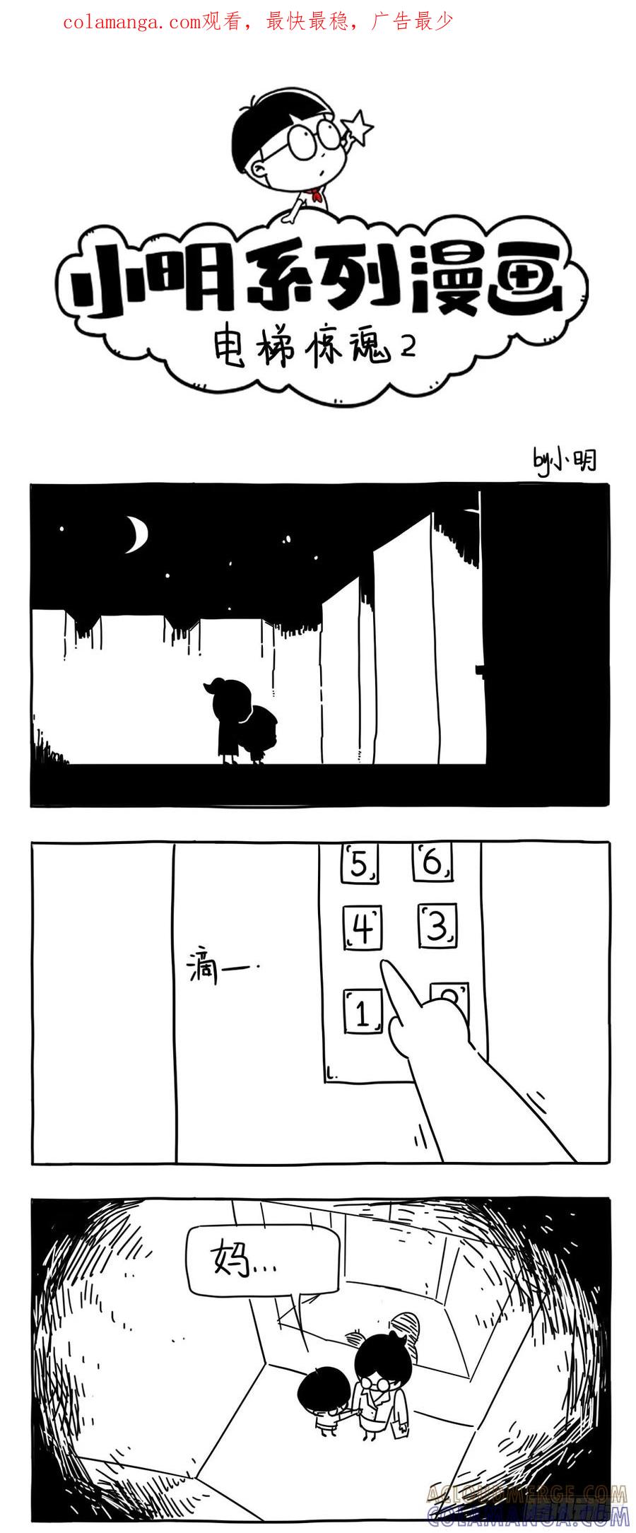 电梯惊魂2-小明系列漫画-小明（第1张）