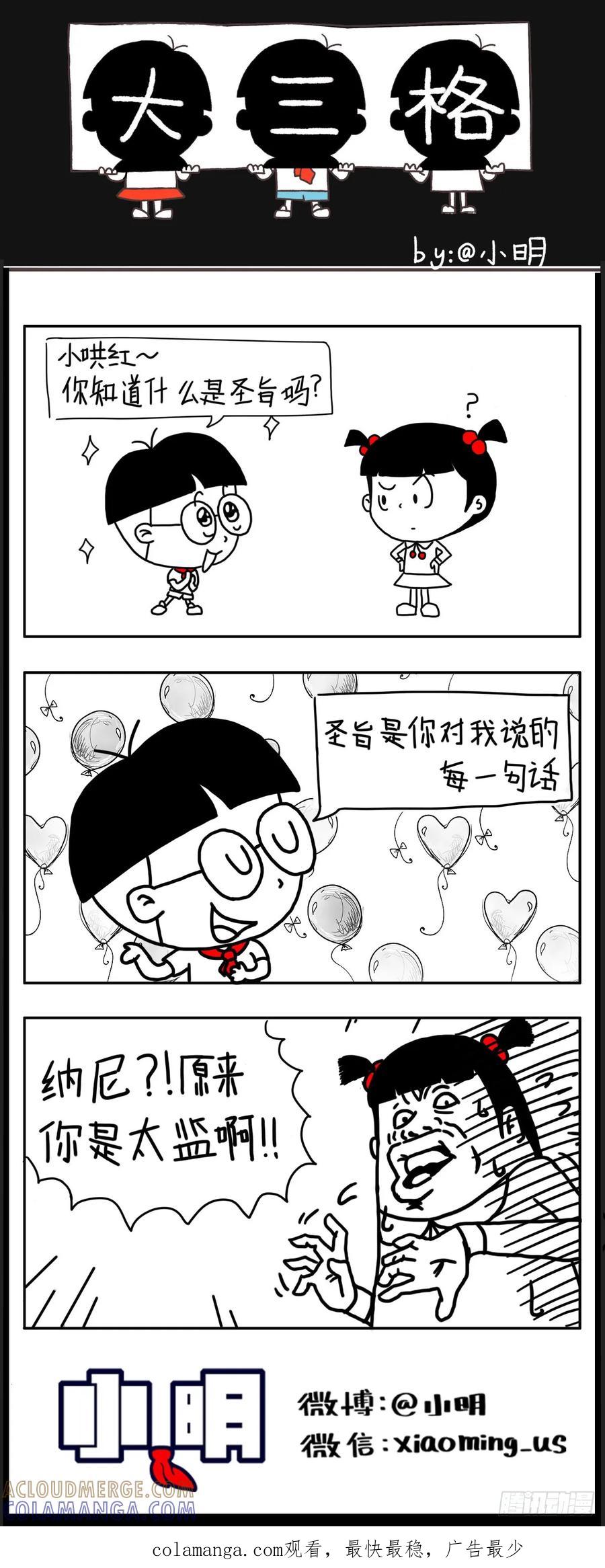土味情话它不香吗？-小明系列漫画-小明（第3张）