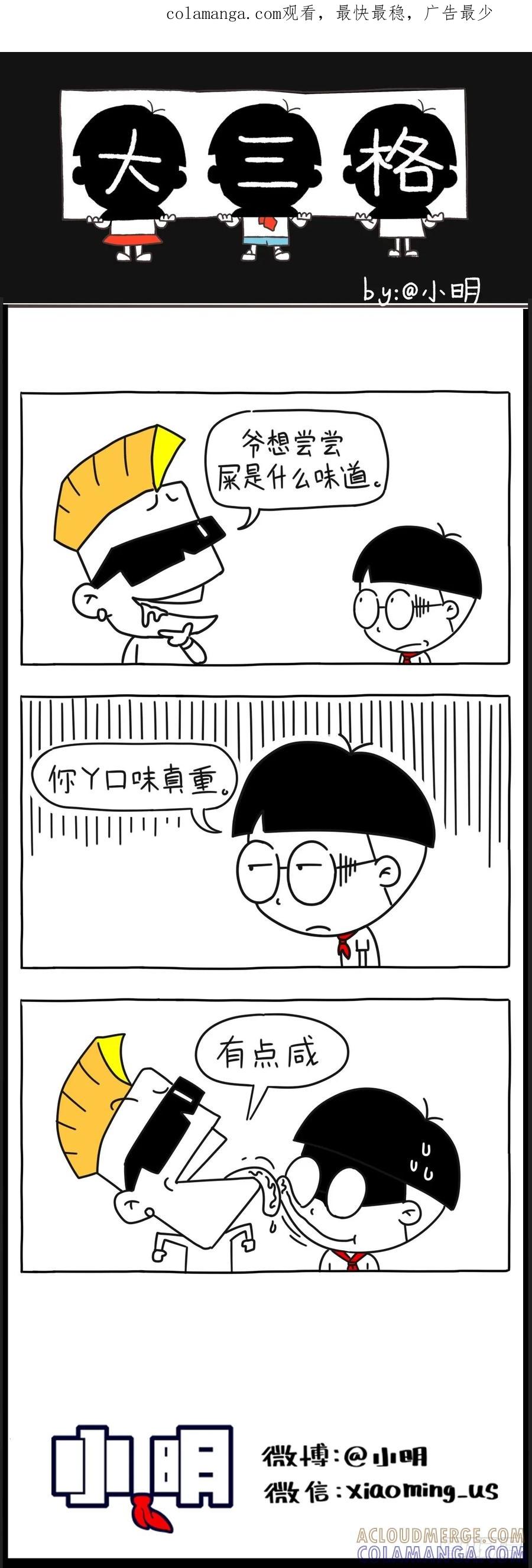 小明漫画——有味儿-小明系列漫画-小明（第1张）