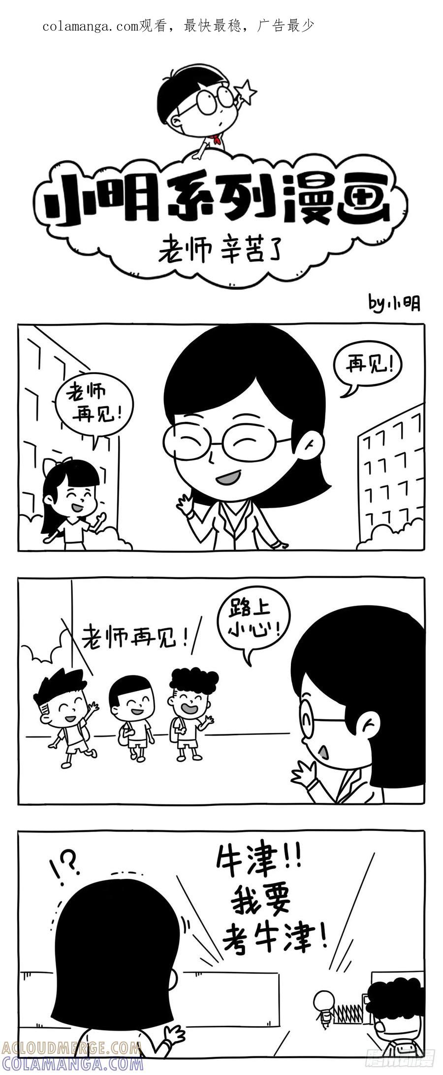 老师辛苦了-小明系列漫画-小明（第1张）