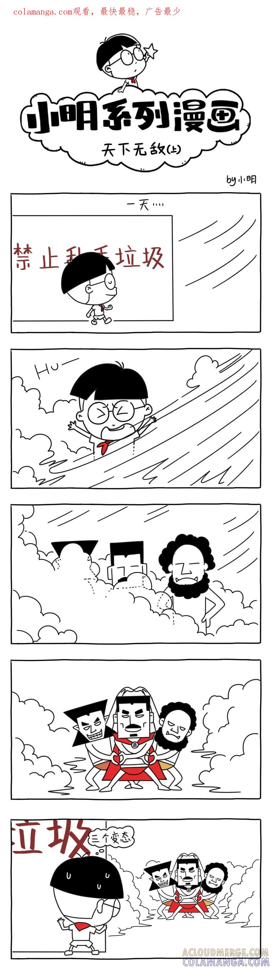 天下无敌（上）-小明系列漫画-小明（第1张）