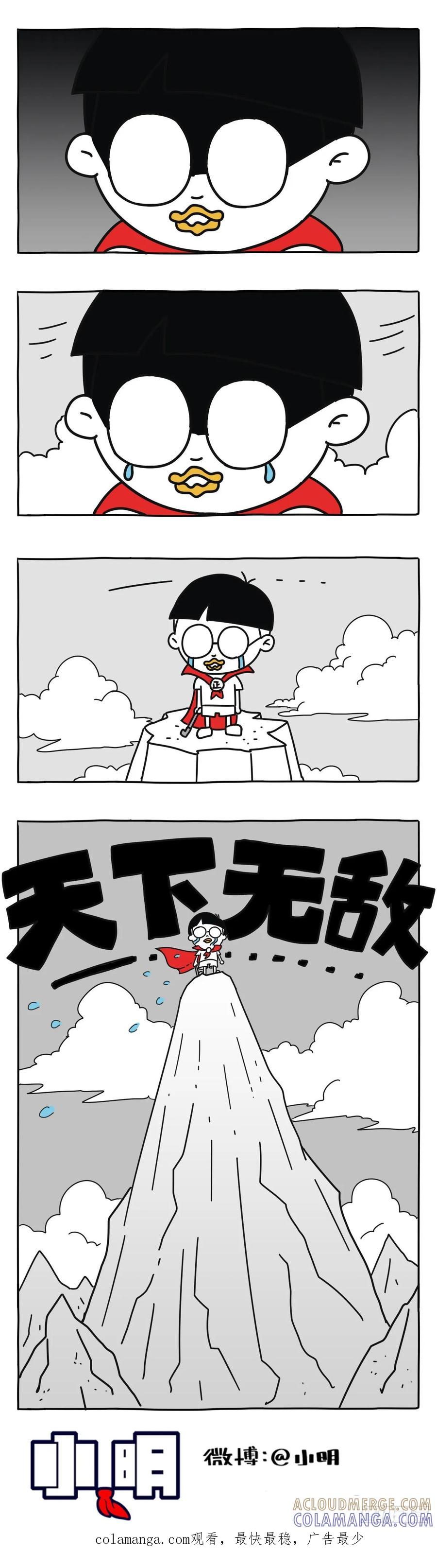 天下无敌（下）-小明系列漫画-小明（第7张）
