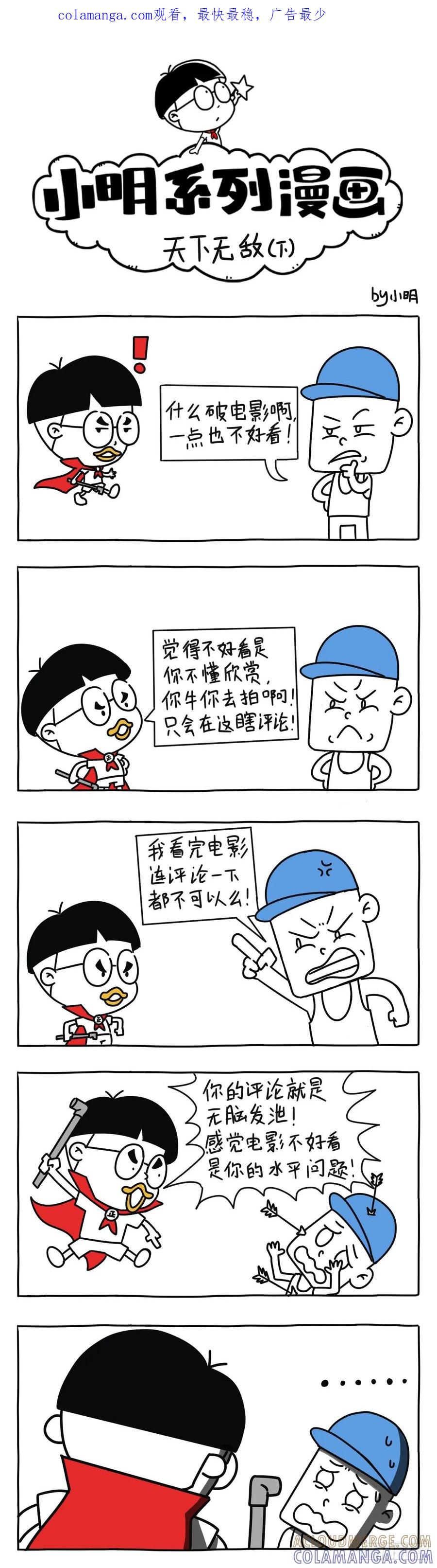 天下无敌（下）-小明系列漫画-小明（第1张）