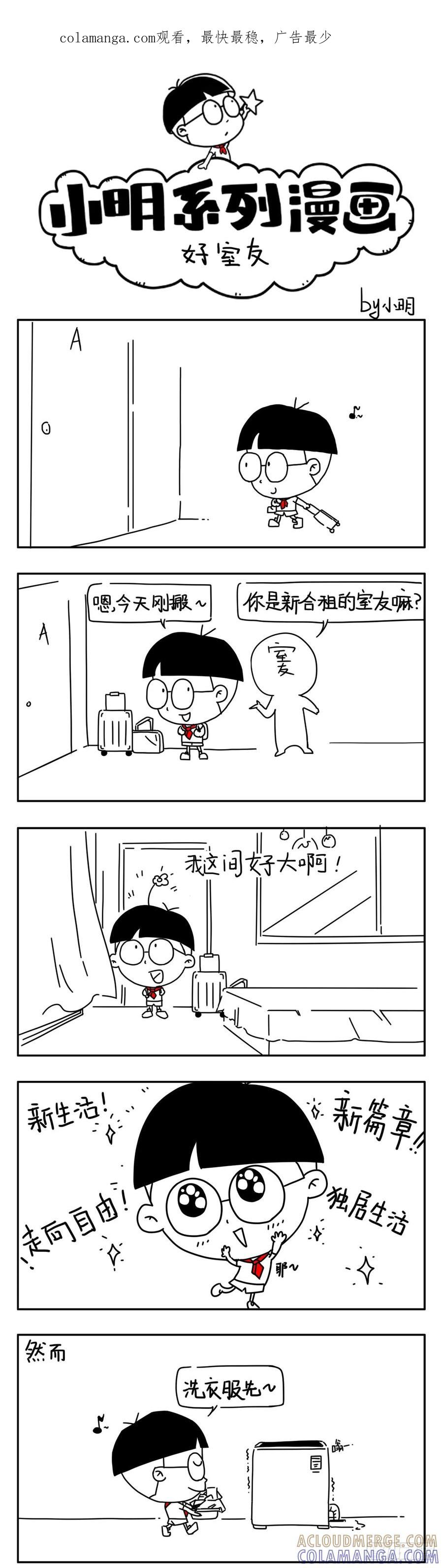 小明漫画——好室友-小明系列漫画-小明（第1张）