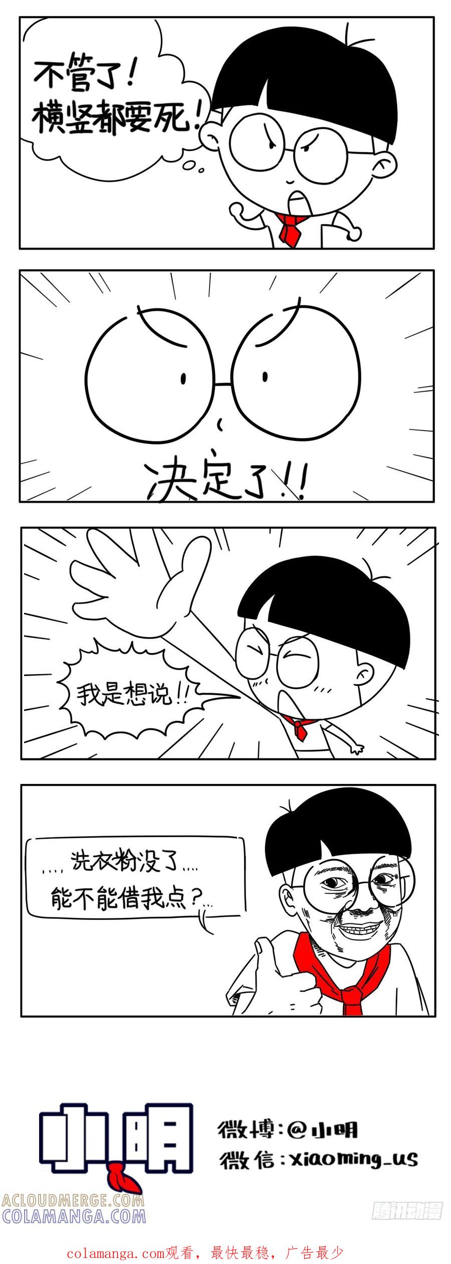 小明漫画——好室友-小明系列漫画-小明（第4张）