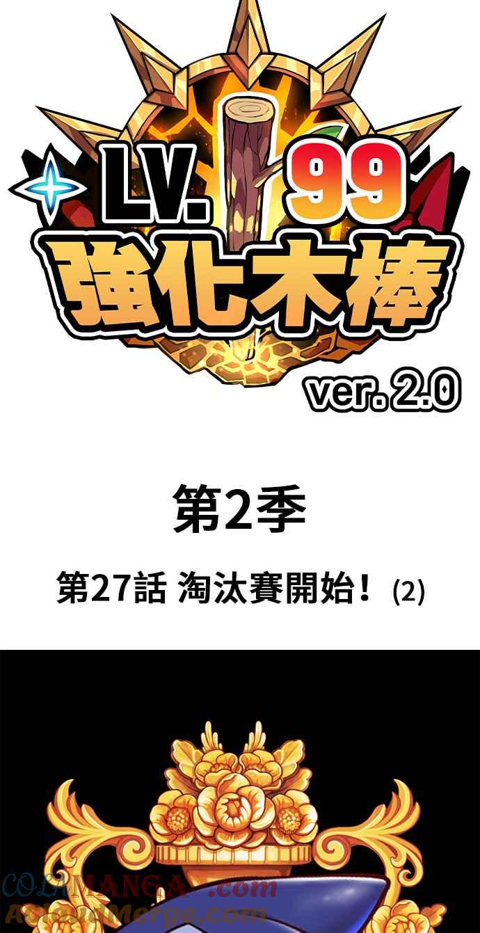 第二季第27话淘汰赛开始！(2)-99强化木棍-HONGSIL（第25张）