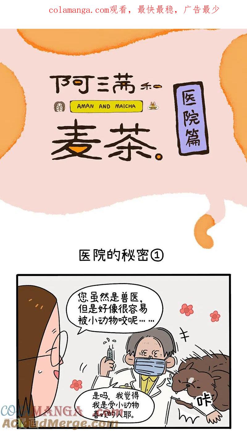 番外2医院的秘密1-阿满和麦茶-新漫画 日胖大海寺（第1张）