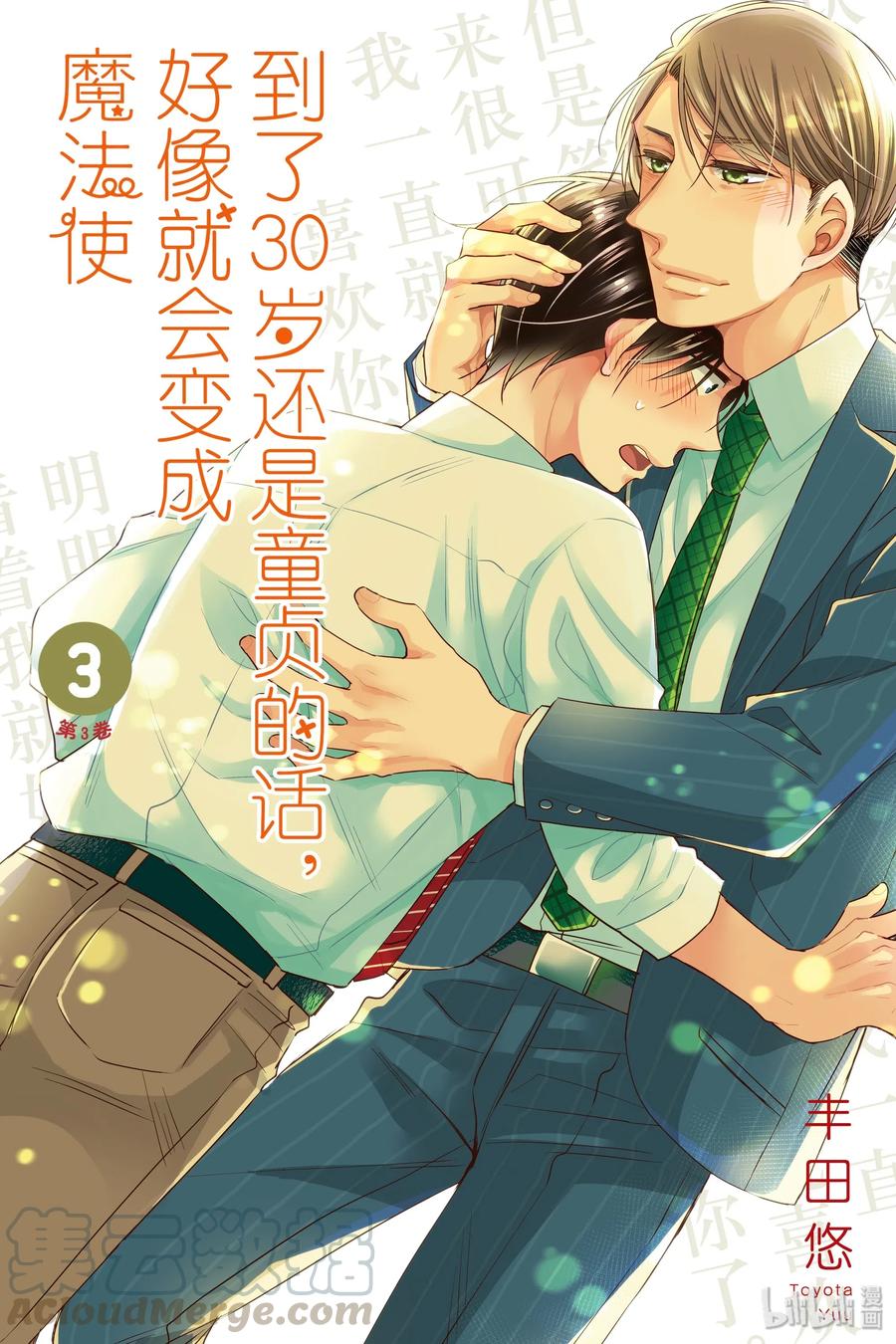 1212-到了30岁还是童贞的话，好像就会变成魔法使-豊田悠,SE社（第1张）