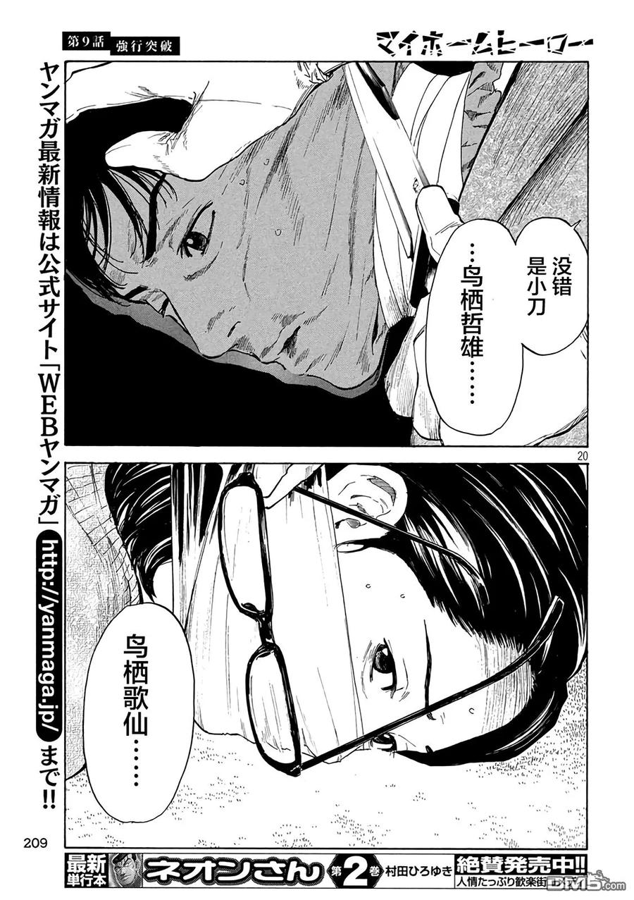第9话强行突破-MY HOME HERO-山川直辉 朝基まさし（第18张）