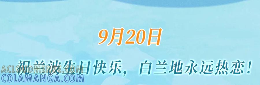 特典公开：9月20日祝兰波生日快乐，白兰地永远热恋！-人鱼陷落-麟潜 （原著）+流浪草工作室（第3张）