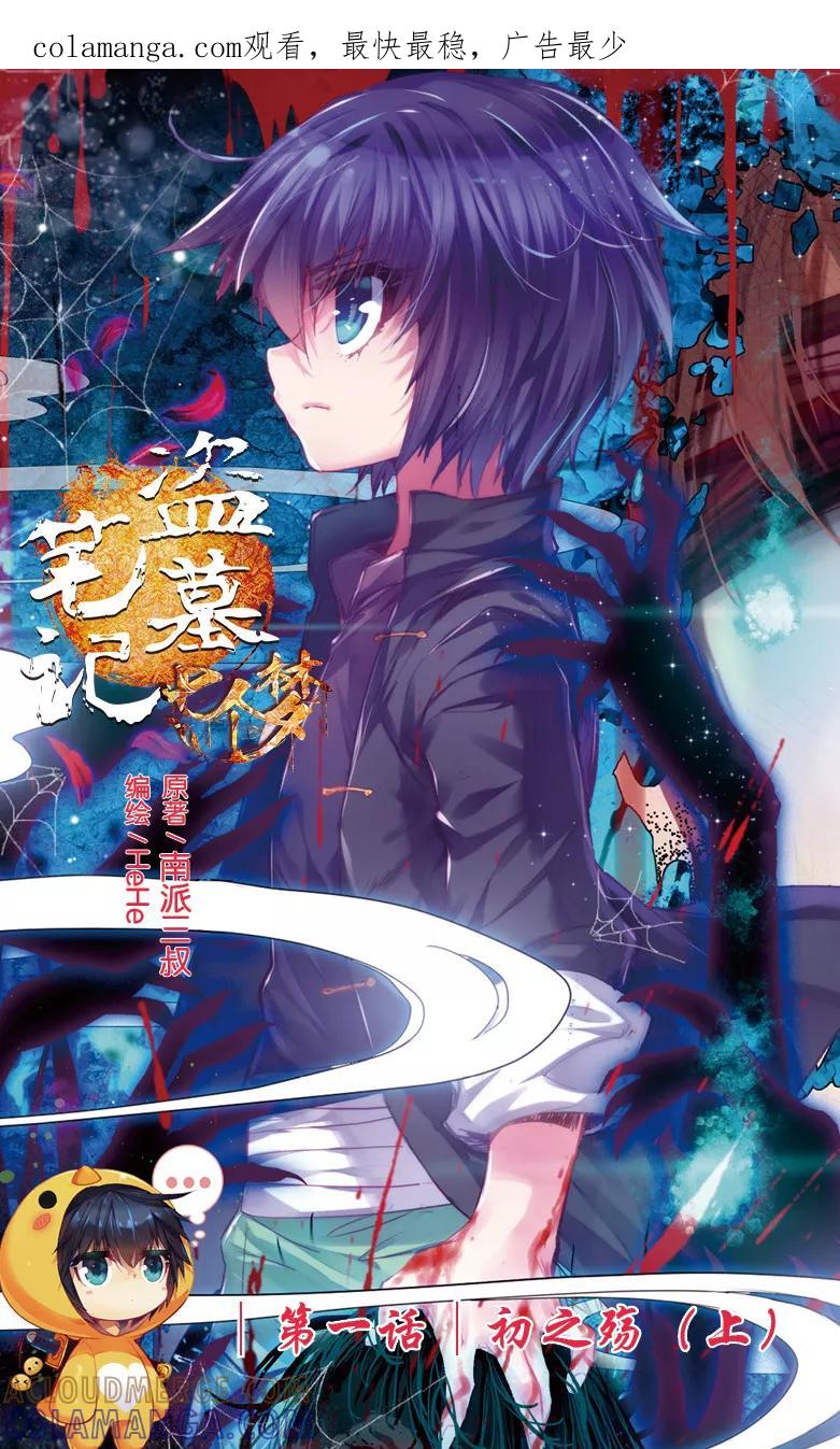 第1话-盗墓笔记七个梦-漫工厂 HeHe（第1张）