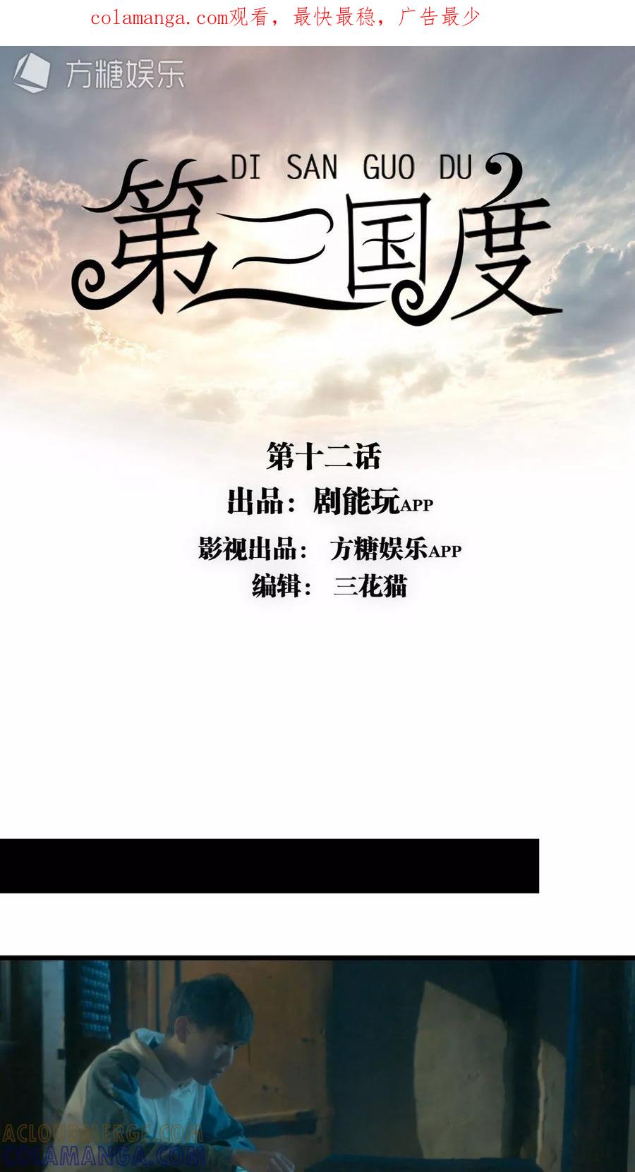 第12话-第三国度-剧能玩（第1张）