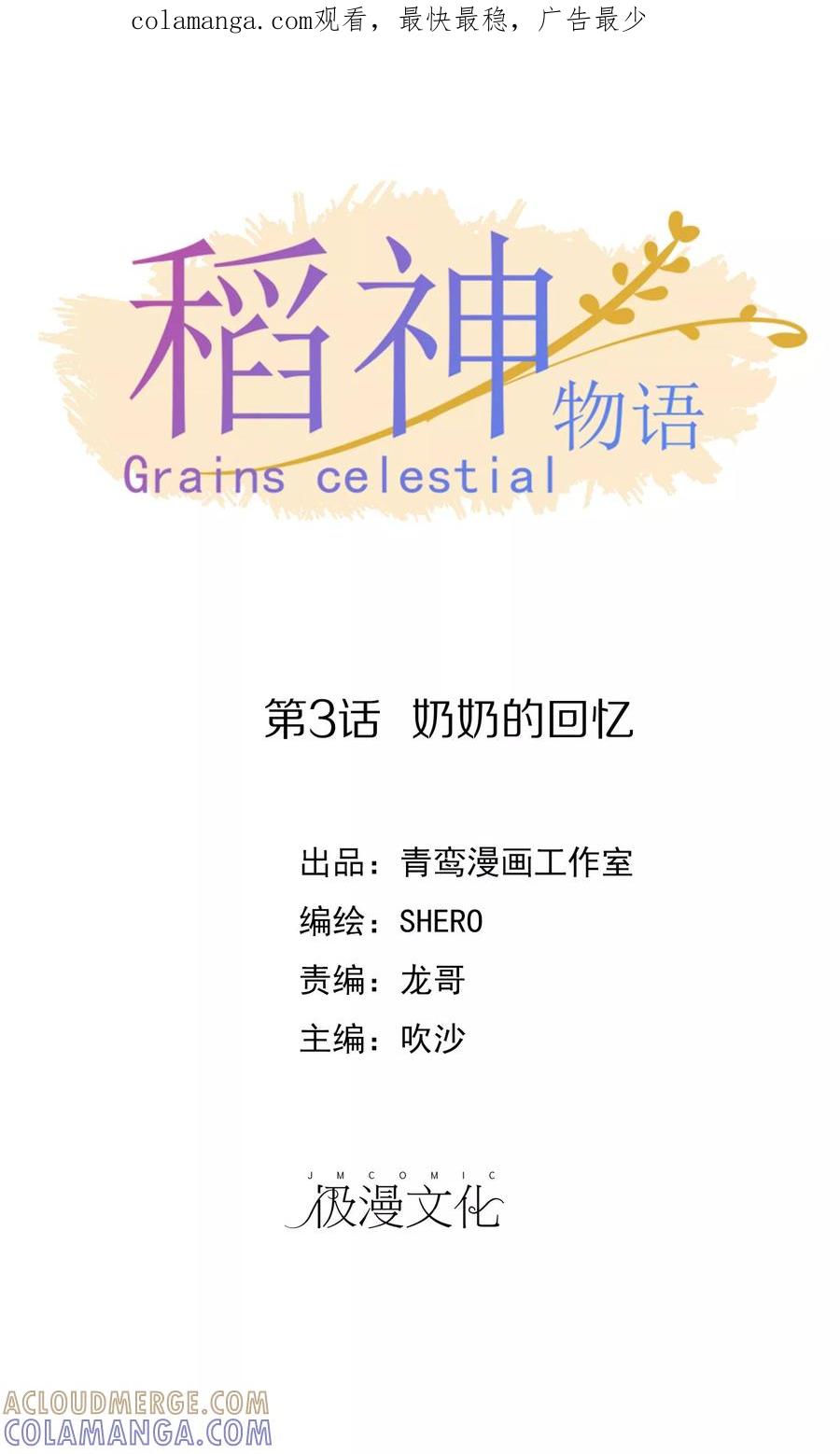 第3话奶奶的回忆-稻神物语-极漫文化（第1张）