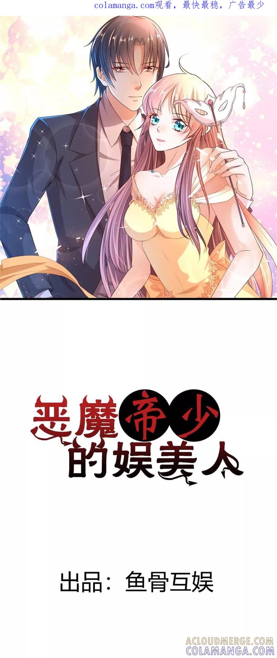 第3话我的情敌竟然是个男人？！-恶魔帝少的娱美人-鱼骨动漫（第1张）