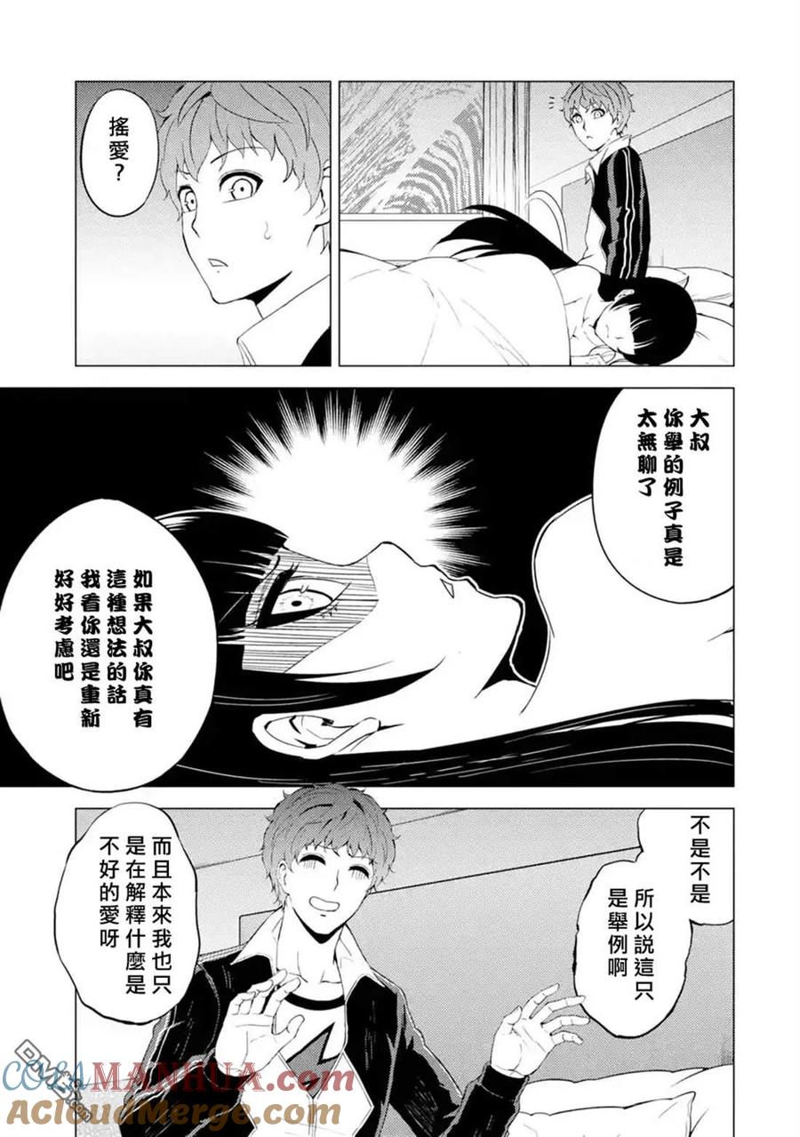 第40话黑球（6）-我的现实是恋爱游戏-彭杰/わるいおとこ/奈栩（第6张）
