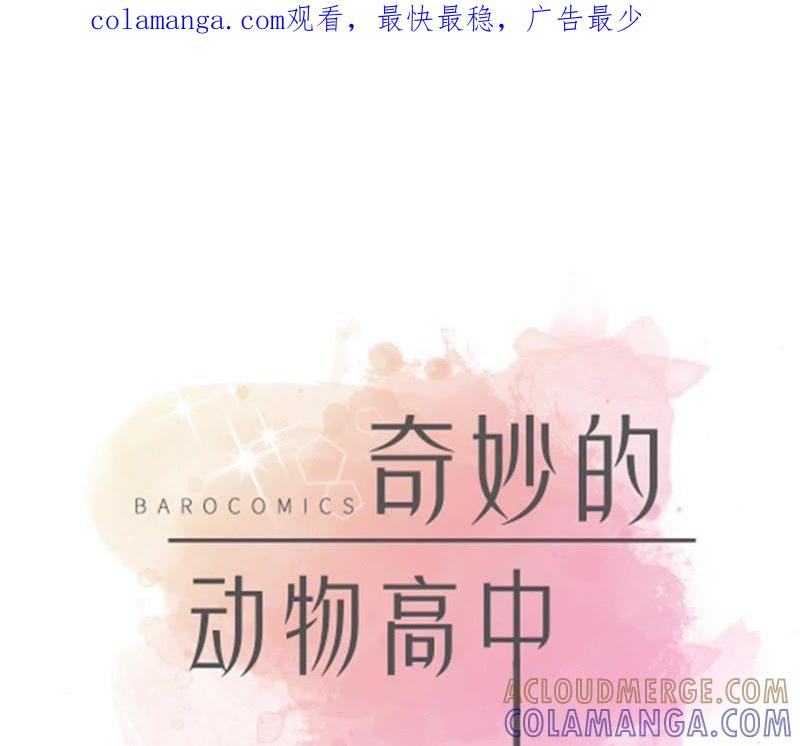 第82话莱昂的力量-奇妙的动物高中-一漫文化（第1张）