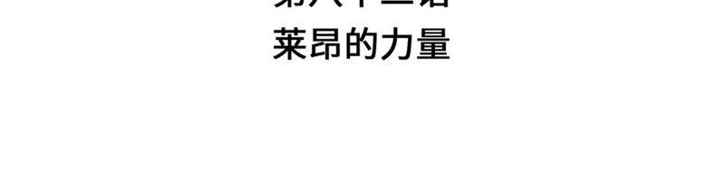 第82话莱昂的力量-奇妙的动物高中-一漫文化（第3张）