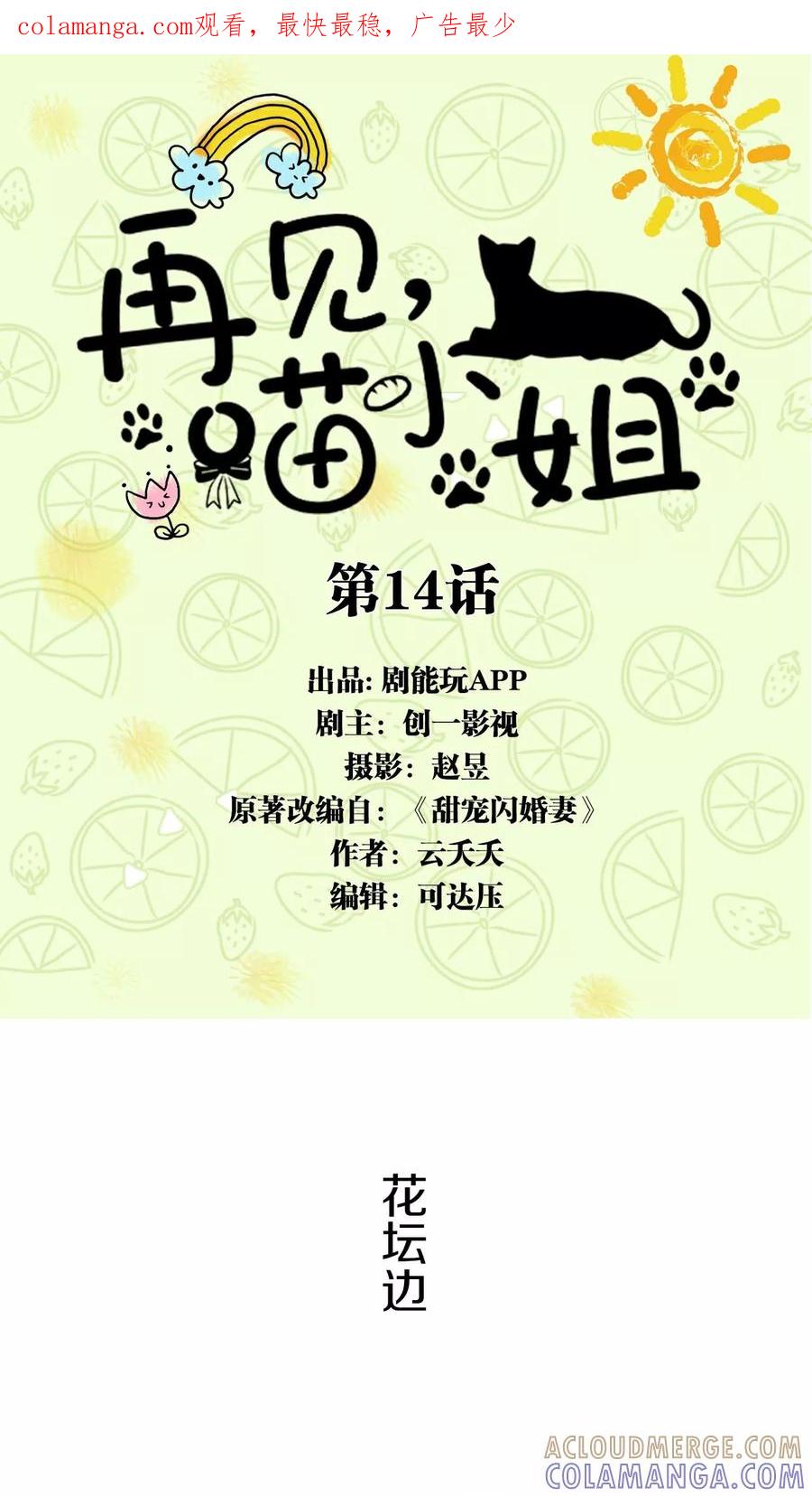 第14话-再见喵小姐-剧能玩（第1张）
