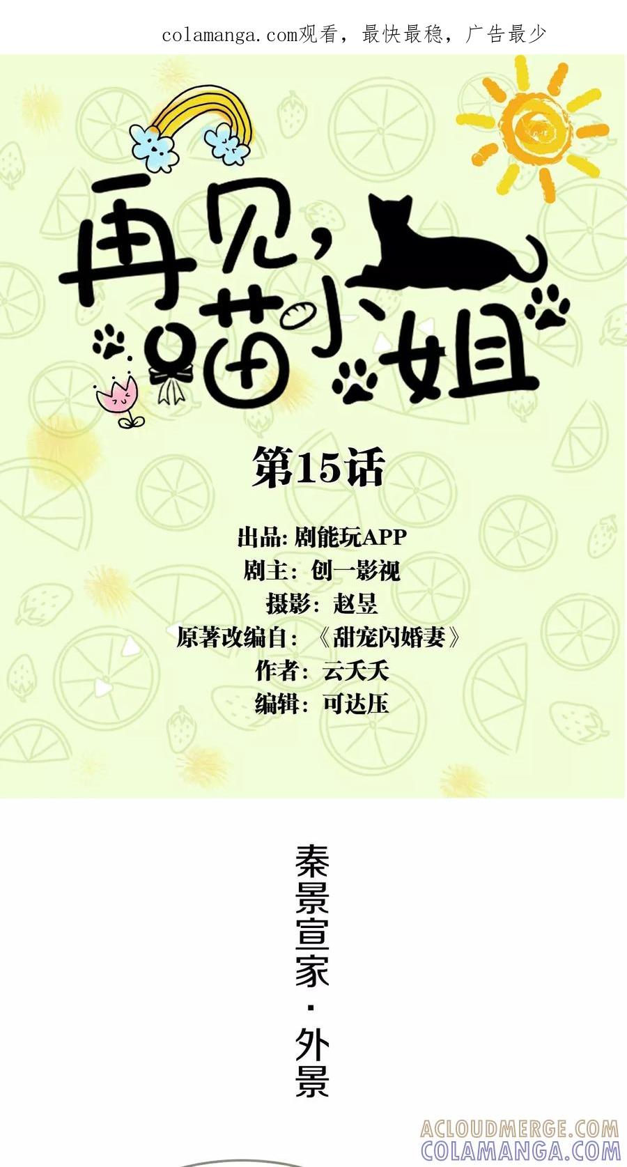 第15话-再见喵小姐-剧能玩（第1张）