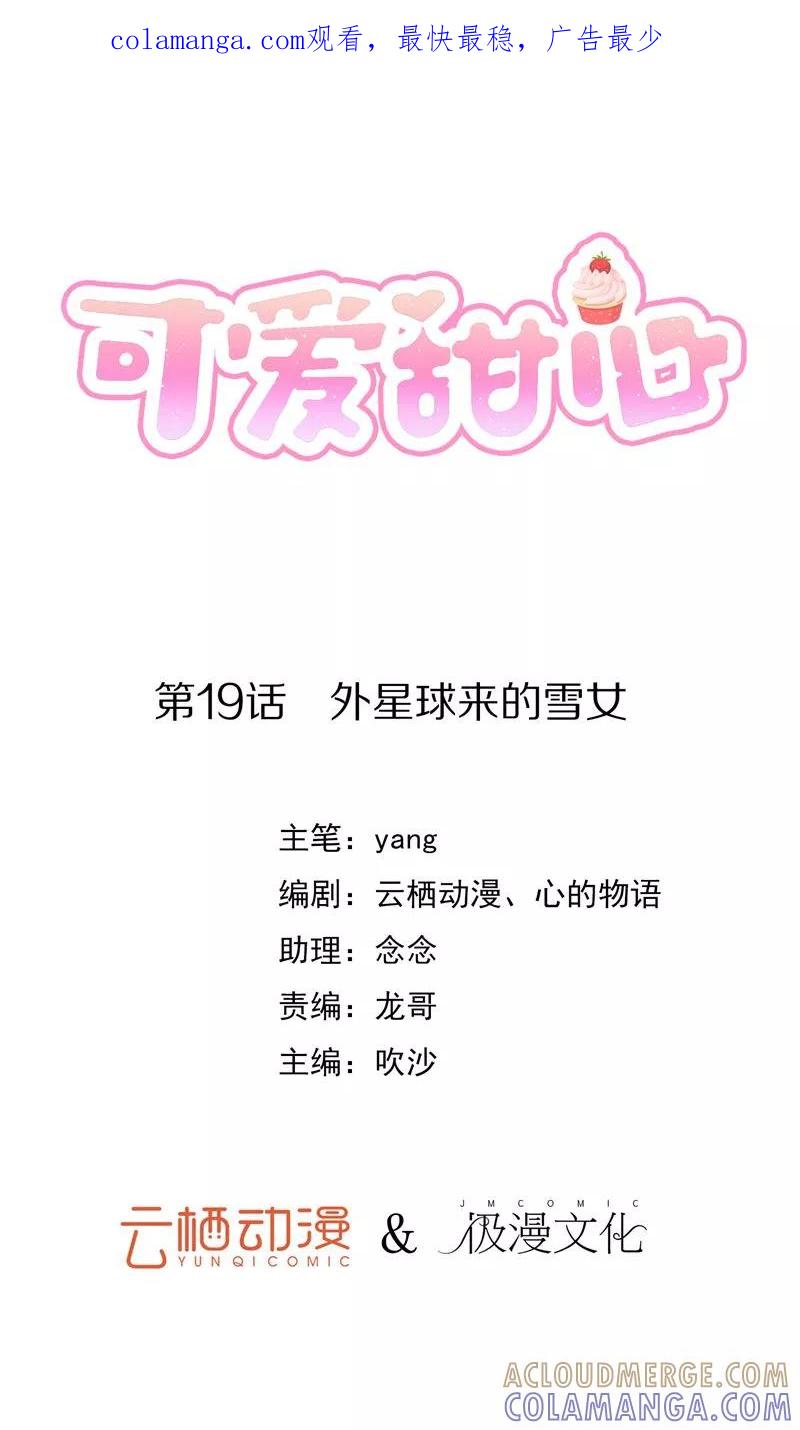 第19话外星球来的雪女-可爱甜心-极漫文化（第1张）