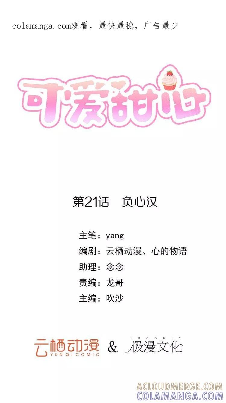 第21话负心汉-可爱甜心-极漫文化（第1张）