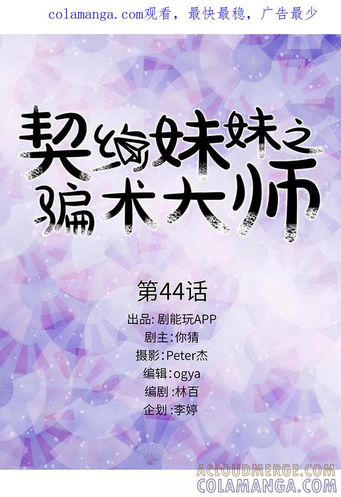 第44话-契约妹妹之骗术大师-剧能玩（第1张）