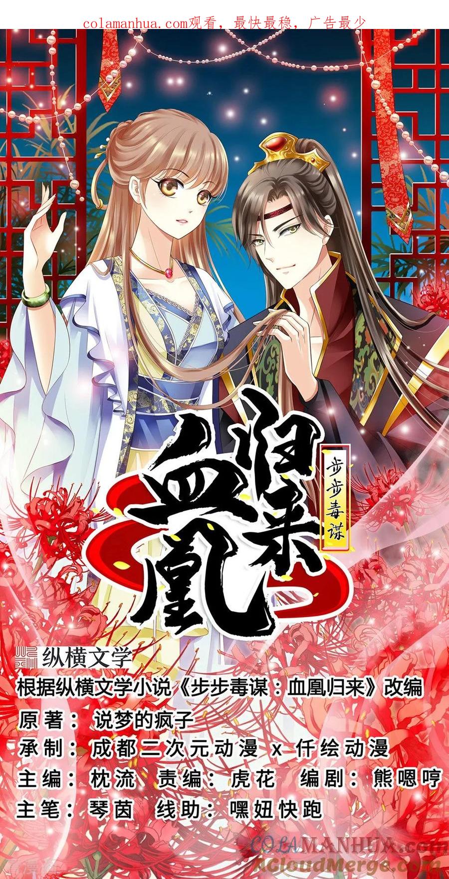 第56话大获全胜-步步毒谋：血凰归来-二次元动漫 仟绘动漫（第1张）