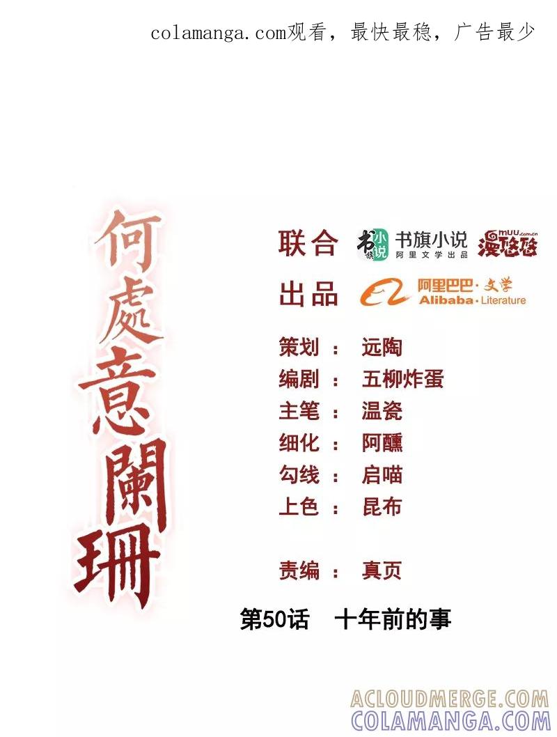 第50话十年前的事-何处意阑珊-阿里文学（第1张）