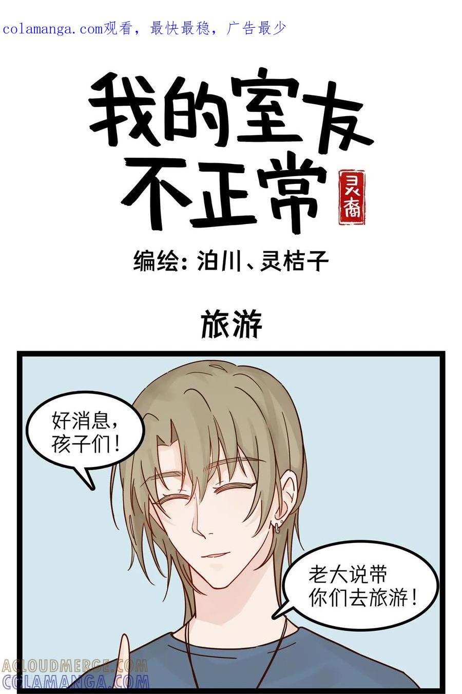 第66话旅游-灵裔：我的室友不正常-泊川、灵桔子（第1张）