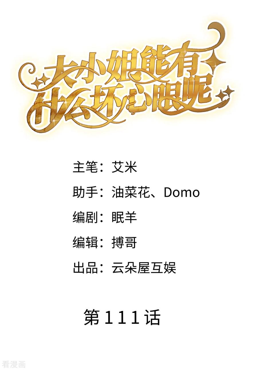 第111话成功逃脱-大小姐能有什么坏心眼呢-云端漫画（第2张）
