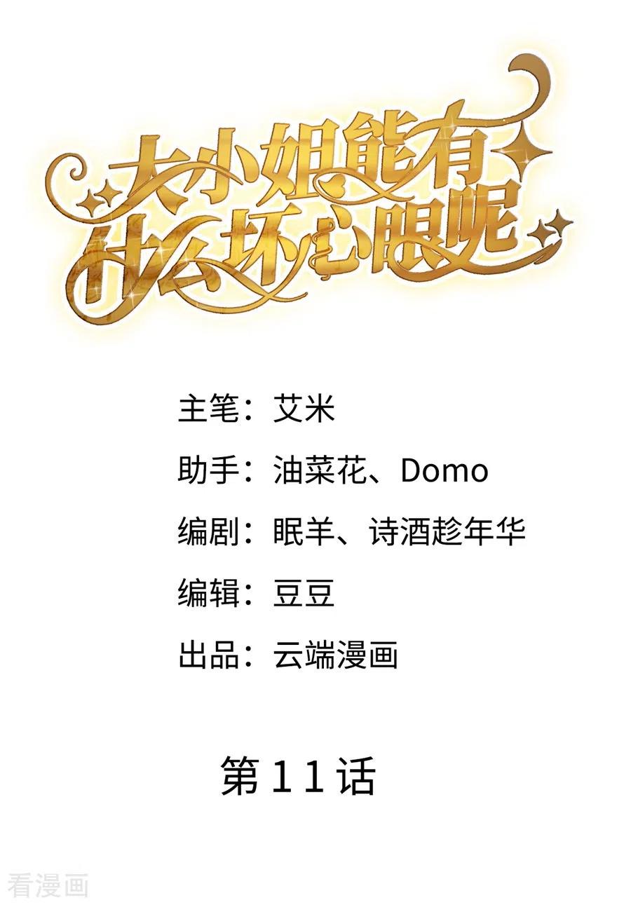 第11话上药-大小姐能有什么坏心眼呢-云端漫画（第2张）