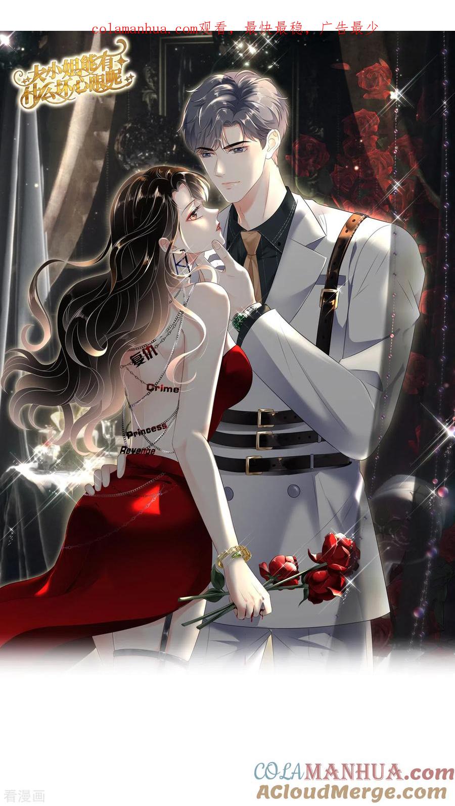 第121话未婚夫-大小姐能有什么坏心眼呢-云端漫画（第1张）