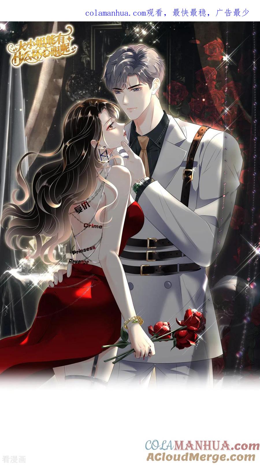 第137话我们分手吧-大小姐能有什么坏心眼呢-云端漫画（第1张）