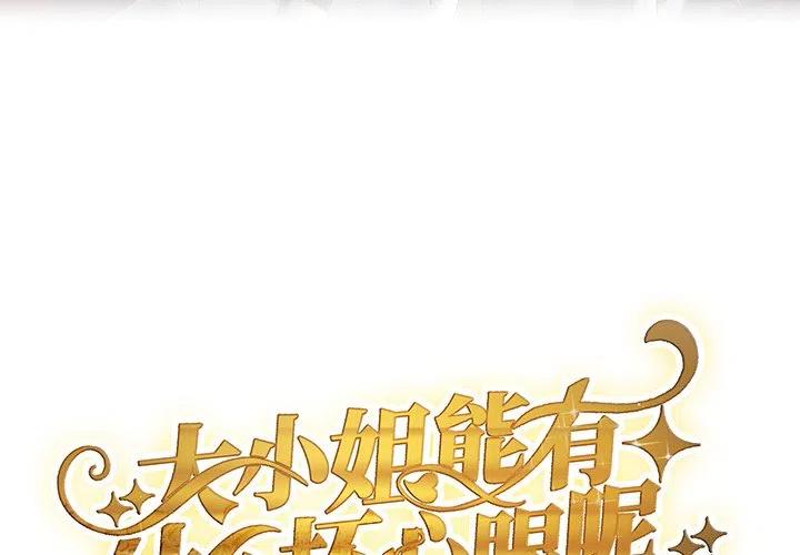 15-大小姐能有什么坏心眼呢？-ⓒ | YunDuoWu（第2张）