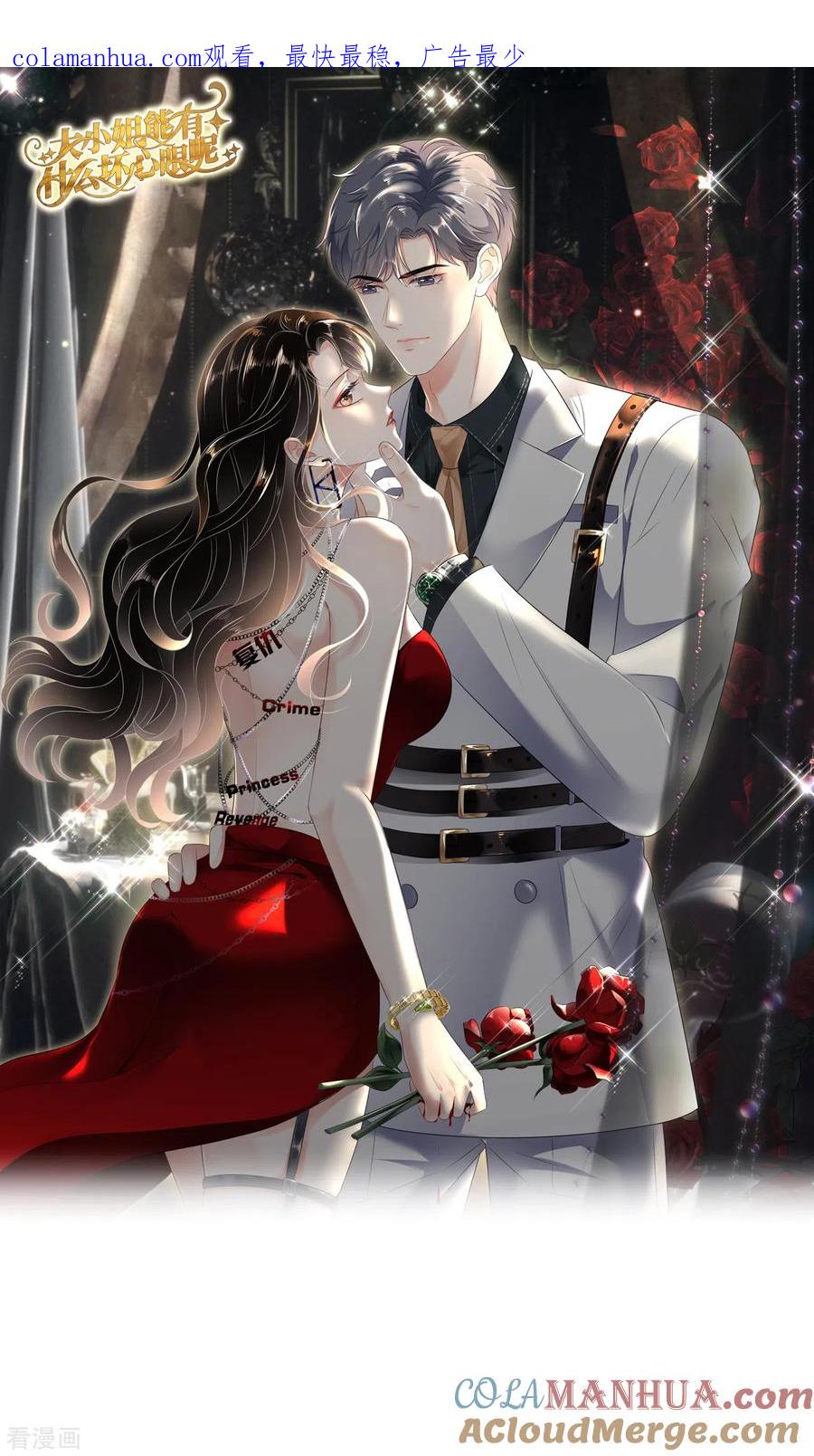 第161话订婚-大小姐能有什么坏心眼呢-云端漫画（第1张）