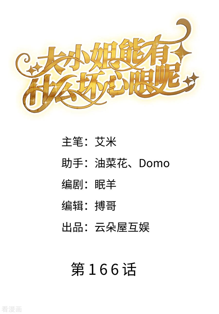 第166话情妇木梓-大小姐能有什么坏心眼呢-云端漫画（第2张）