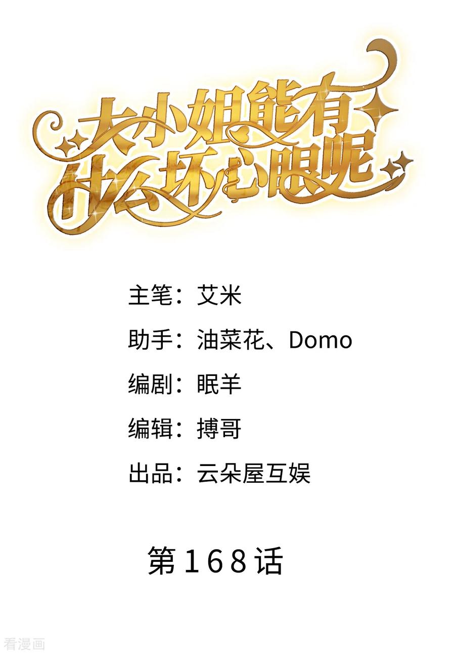 第168话找到孩子-大小姐能有什么坏心眼呢-云端漫画（第2张）