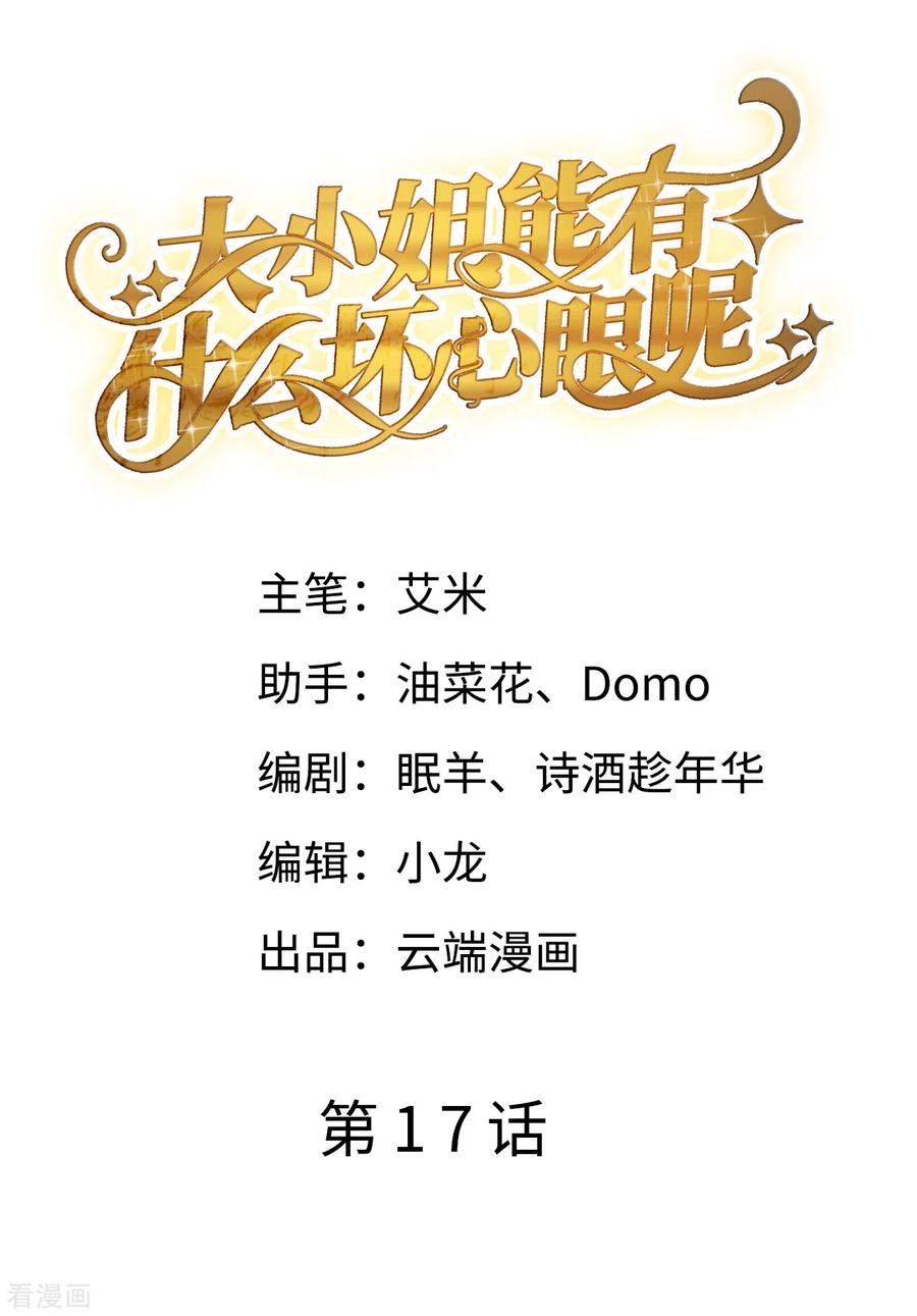 第17话吃醋了-大小姐能有什么坏心眼呢-云端漫画（第2张）
